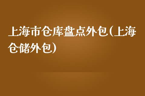 上海市仓库盘点外包(上海仓储外包)_https://www.zztgc.com_黄金期货_第1张