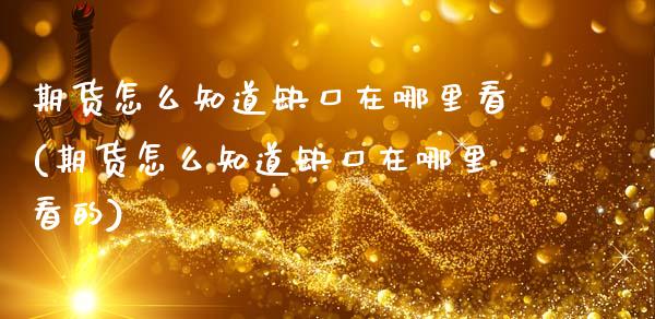 期货怎么知道缺口在哪里看(期货怎么知道缺口在哪里看的)_https://www.zztgc.com_期货入门_第1张