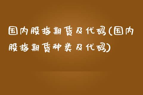 国内股指期货及代码(国内股指期货种类及代码)_期货入门_第1张_珍投期货网 国内股指期货及代码(国内股指期货种类及代码)_https://www.zztgc.com_期货入门_第1张