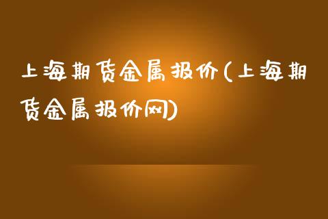 上海期货金属报价(上海期货金属报价网)_https://www.zztgc.com_期货入门_第1张