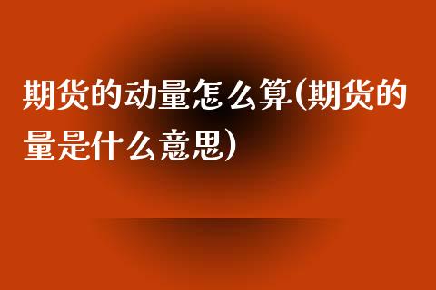 期货的动量怎么算(期货的量是什么意思)_https://www.zztgc.com_原油期货_第1张