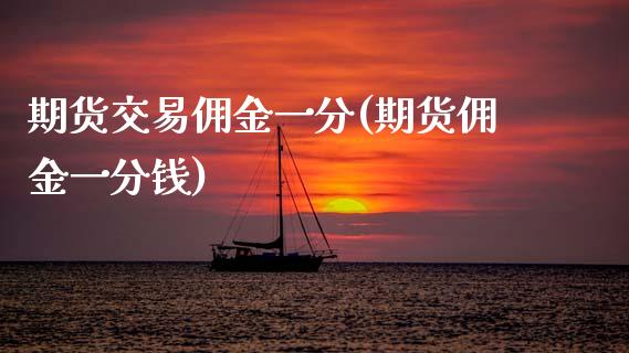 期货交易佣金一分(期货佣金一分钱)_https://www.zztgc.com_原油期货_第1张