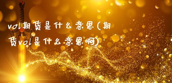 vol期货是什么意思(期货vol是什么意思啊)_https://www.zztgc.com_期货行情_第1张