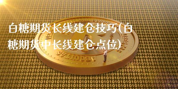 白糖期货长线建仓技巧(白糖期货中长线建仓点位)_黄金期货_第1张_珍投期货网 白糖期货长线建仓技巧(白糖期货中长线建仓点位)_https://www.zztgc.com_黄金期货_第1张