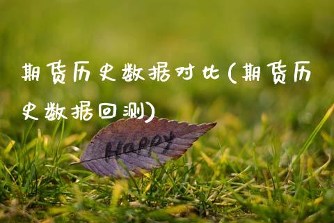 期货历史数据对比(期货历史数据回测)_https://www.zztgc.com_黄金期货_第1张