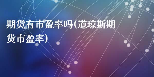 期货有市盈率吗(道琼斯期货市盈率)_https://www.zztgc.com_期货直播_第1张
