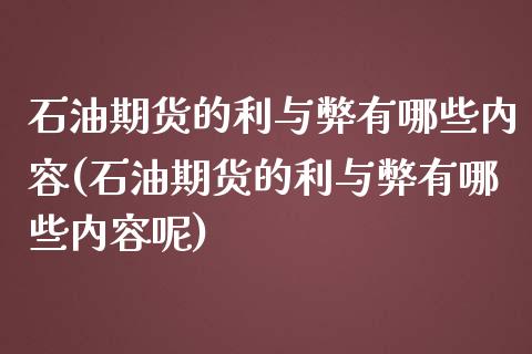 石油期货的利与弊有哪些内容(石油期货的利与弊有哪些内容呢)_https://www.zztgc.com_黄金期货_第1张