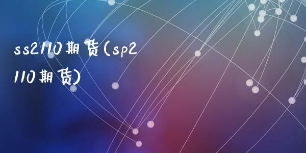 ss2110期货(sp2110期货)_https://www.zztgc.com_原油期货_第1张