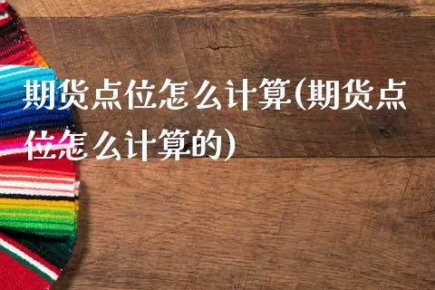 期货点位怎么计算(期货点位怎么计算的)_https://www.zztgc.com_期货入门_第1张