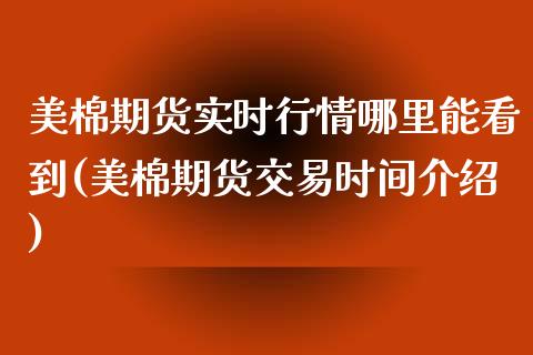 美棉期货实时行情哪里能看到(美棉期货交易时间介绍)_https://www.zztgc.com_期货入门_第1张