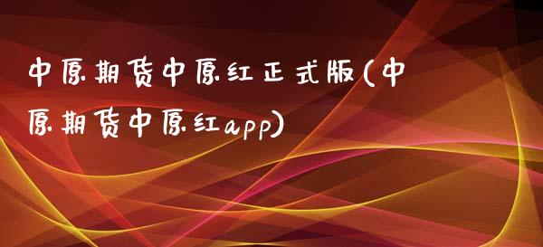中原期货中原红正式版(中原期货中原红app)_https://www.zztgc.com_期货入门_第1张