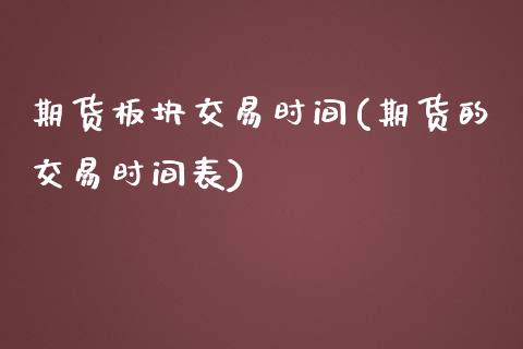 期货板块交易时间(期货的交易时间表)_https://www.zztgc.com_黄金期货_第1张