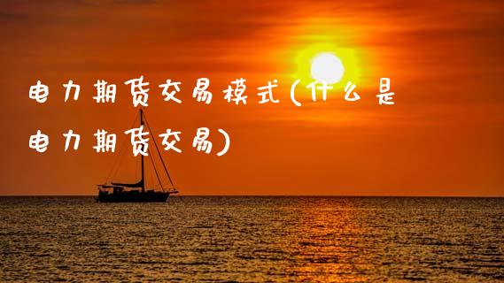 电力期货交易模式(什么是电力期货交易)_https://www.zztgc.com_期货直播_第1张