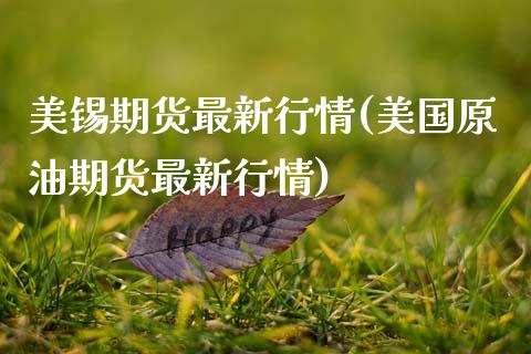 美锡期货最新行情(美国原油期货最新行情)_https://www.zztgc.com_期货直播_第1张