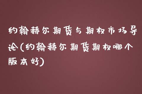 约翰赫尔期货与期权市场导论(约翰赫尔期货期权哪个版本好)_https://www.zztgc.com_黄金期货_第1张