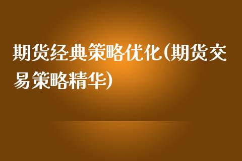 期货经典策略优化(期货交易策略精华)_https://www.zztgc.com_期货入门_第1张