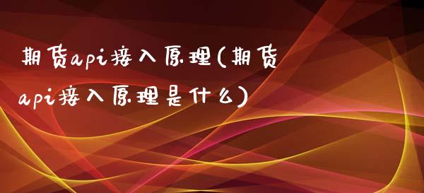 期货api接入原理(期货api接入原理是什么)_https://www.zztgc.com_原油期货_第1张