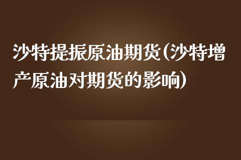 沙特提振原油期货(沙特增产原油对期货的影响)_https://www.zztgc.com_期货直播_第1张