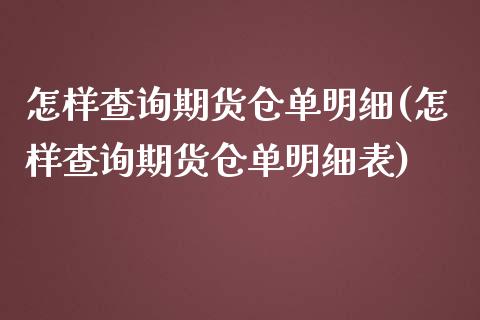怎样查询期货仓单明细(怎样查询期货仓单明细表)_黄金期货_第1张_珍投期货网 怎样查询期货仓单明细(怎样查询期货仓单明细表)_https://www.zztgc.com_黄金期货_第1张