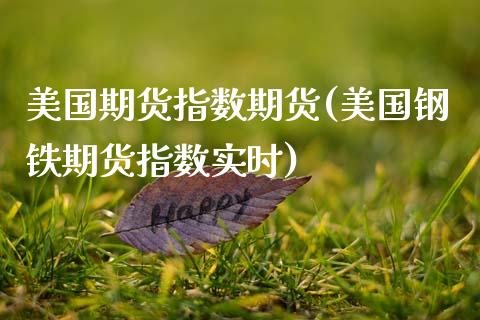 美国期货指数期货(美国钢铁期货指数实时)_https://www.zztgc.com_期货直播_第1张