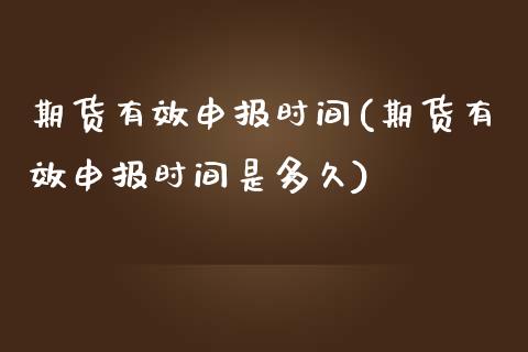 期货有效申报时间(期货有效申报时间是多久)_https://www.zztgc.com_黄金期货_第1张