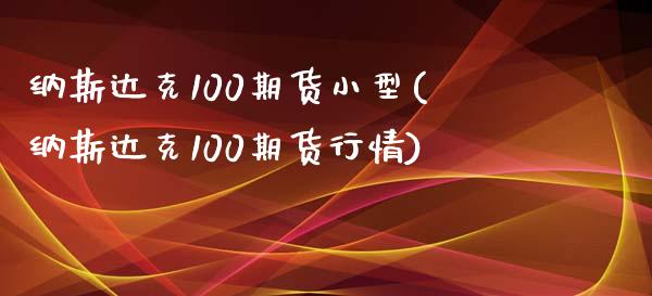 纳斯达克100期货小型(纳斯达克100期货行情)_https://www.zztgc.com_原油期货_第1张