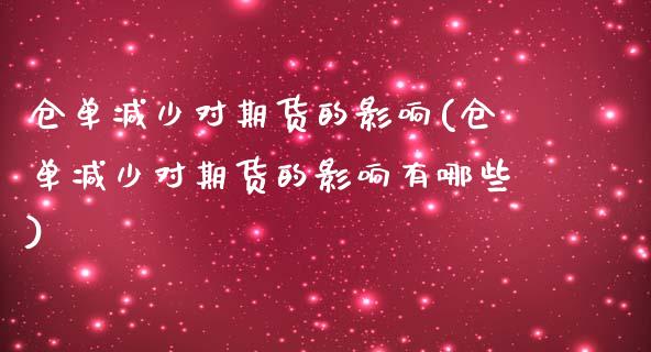 仓单减少对期货的影响(仓单减少对期货的影响有哪些)_https://www.zztgc.com_黄金期货_第1张