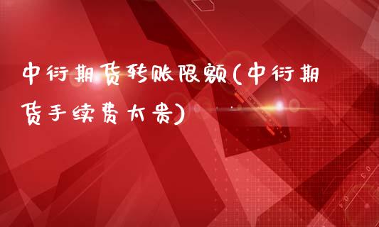 中衍期货转账限额(中衍期货手续费太贵)_https://www.zztgc.com_黄金期货_第1张
