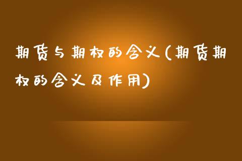 期货与期权的含义(期货期权的含义及作用)_https://www.zztgc.com_期货直播_第1张