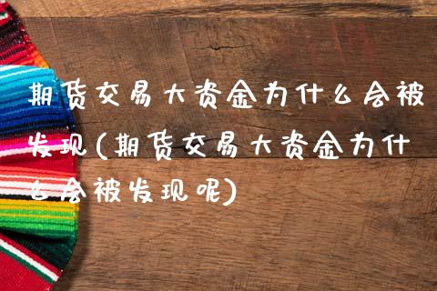 期货交易大资金为什么会被发现(期货交易大资金为什么会被发现呢)_https://www.zztgc.com_原油期货_第1张