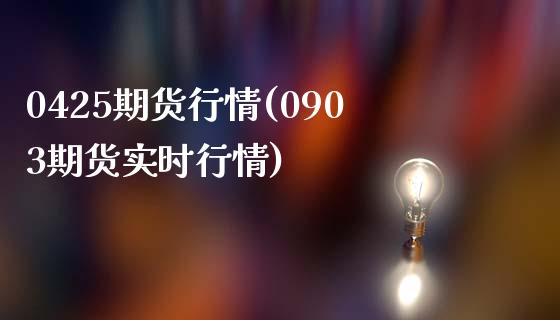 0425期货行情(0903期货实时行情)_https://www.zztgc.com_期货行情_第1张