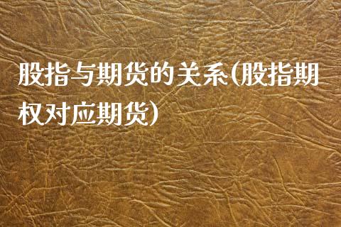 股指与期货的关系(股指期权对应期货)_https://www.zztgc.com_黄金期货_第1张