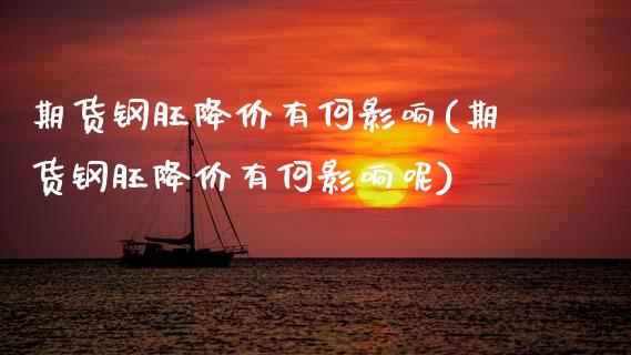 期货钢胚降价有何影响(期货钢胚降价有何影响呢)_期货入门_第1张_珍投期货网 期货钢胚降价有何影响(期货钢胚降价有何影响呢)_https://www.zztgc.com_期货入门_第1张