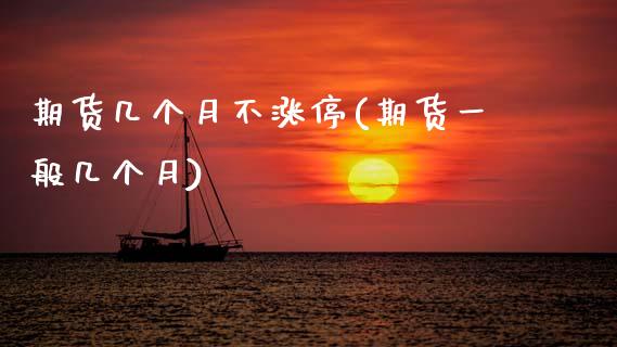 期货几个月不涨停(期货一般几个月)_https://www.zztgc.com_黄金期货_第1张