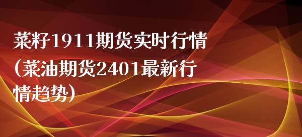 菜籽1911期货实时行情(菜油期货2401最新行情趋势)_期货行情_第1张_珍投期货网 菜籽1911期货实时行情(菜油期货2401最新行情趋势)_https://www.zztgc.com_期货行情_第1张