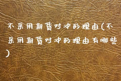 不采用期货对冲的理由(不采用期货对冲的理由有哪些)_https://www.zztgc.com_黄金期货_第1张