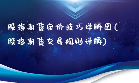 股指期货定价技巧详解图(股指期货交易规则详解)_https://www.zztgc.com_期货入门_第1张