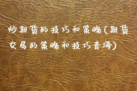 炒期货的技巧和策略(期货交易的策略和技巧青泽)_https://www.zztgc.com_黄金期货_第1张