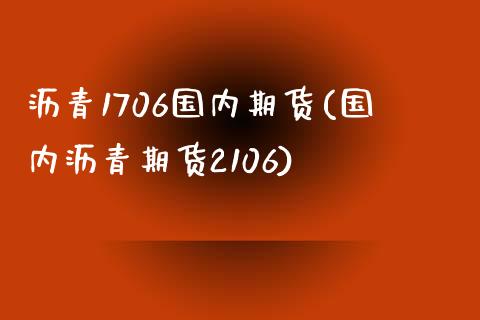 沥青1706国内期货(国内沥青期货2106)_https://www.zztgc.com_期货入门_第1张