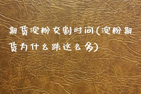 期货淀粉交割时间(淀粉期货为什么跌这么多)_https://www.zztgc.com_原油期货_第1张