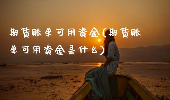 期货账单可用资金(期货账单可用资金是什么)_黄金期货_第1张_珍投期货网 期货账单可用资金(期货账单可用资金是什么)_https://www.zztgc.com_黄金期货_第1张