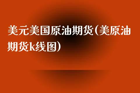 美元美国原油期货(美原油期货k线图)_https://www.zztgc.com_期货直播_第1张