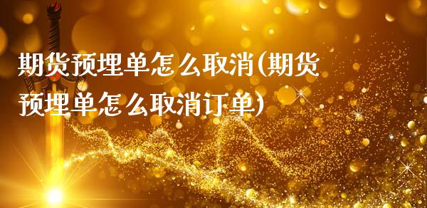 期货预埋单怎么取消(期货预埋单怎么取消订单)_https://www.zztgc.com_原油期货_第1张