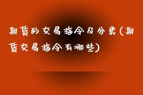 期货的交易指令及分类(期货交易指令有哪些)_https://www.zztgc.com_期货入门_第1张