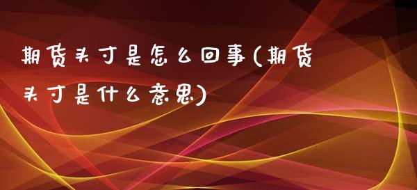期货头寸是怎么回事(期货头寸是什么意思)_期货入门_第1张_珍投期货网 期货头寸是怎么回事(期货头寸是什么意思)_https://www.zztgc.com_期货入门_第1张