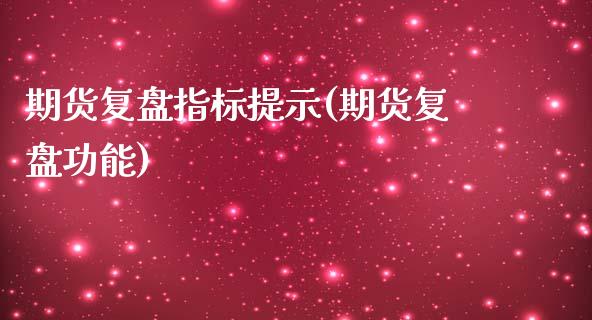 期货复盘指标提示(期货复盘功能)_https://www.zztgc.com_期货入门_第1张