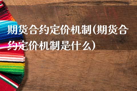 期货合约定价机制(期货合约定价机制是什么)_https://www.zztgc.com_期货直播_第1张