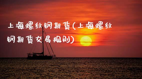 上海螺纹钢期货(上海螺纹钢期货交易规则)_https://www.zztgc.com_期货直播_第1张