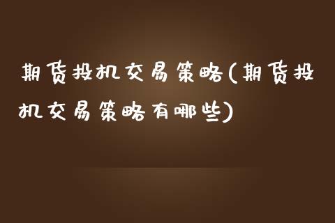 期货投机交易策略(期货投机交易策略有哪些)_https://www.zztgc.com_期货行情_第1张