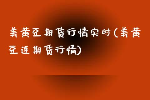 美黄豆期货行情实时(美黄豆连期货行情)_https://www.zztgc.com_原油期货_第1张